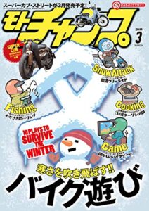 モトチャンプ 2019年 3月号 [雑誌]