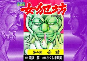 【無料で読める】【ヨココミ】女犯坊 第三部 明治篇（2）
