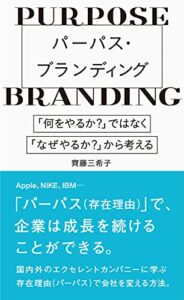 【無料で読める】パーパス・ブランディング ~「何をやるか?」ではなく、「なぜやるか?」から考える