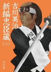 新編忠臣蔵（二） (角川文庫)