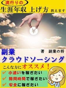 【無料で読める】流行りの生涯年収上げ方教えます。副業クラウドソーシング