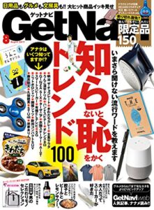 【無料で読める】GetNavi 2017年8月号 [雑誌]