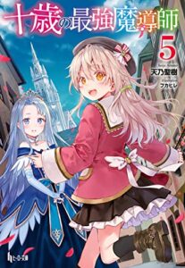 【無料で読める】十歳の最強魔導師５ (ヒーロー文庫)