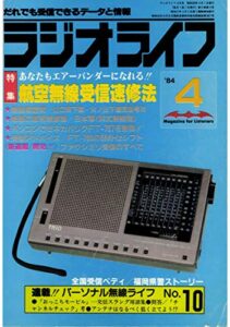 【無料で読める】ラジオライフ 1984年 4月号 [雑誌]