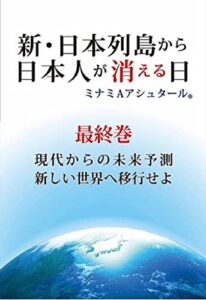 【無料で読める】新・日本列島から日本人が消える日(最終巻)