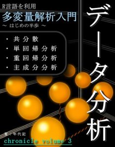 【無料で読める】データ分析 ～ 多変量解析入門、はじめの半歩（R言語） ～：年代記3