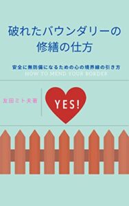 【無料で読める】破れたバウンダリーの修繕の仕方: 安全に無防備になるための心の境界線の引き方