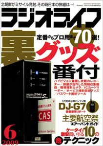 【無料で読める】ラジオライフ2009年6月号