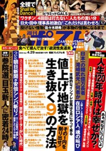 【無料で読める】週刊ポスト 2022年 4月29日号 [雑誌]
