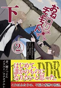 【無料で読める】おねロリチェキスト下②: さよなら少女たち
