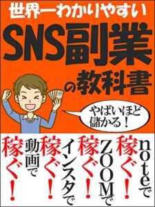 【無料で読める】【2021年最新】世界一わかりやすいSNS副業の教科書: note・ZOOM・インスタ・YouTubeで稼ぐ！