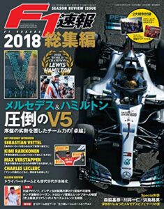 【無料で読める】F1 (エフワン) 速報 2018 総集編 [雑誌] F1速報