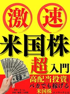 【無料で読める】激速米国株超入門: 高配当投資を目指す！バカでも稼げる米国株のノウハウとは【不労所得】【確定申告】【資産運用】【グローバル・マーケティング】
