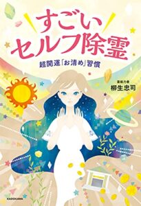 【無料で読める】すごいセルフ除霊超開運「お清め」習慣