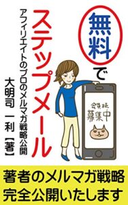 【無料で読める】無料でステップメール！アフィリエイトのプロのメルマガ戦略公開: ネットビジネスのプロが教える賢いWEBサイト戦略