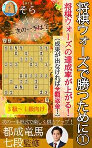 【無料で読める】将棋ウォーズで勝つために①～将棋ウォーズの達成率が上がる！～（成果が出なければ全額返金！）