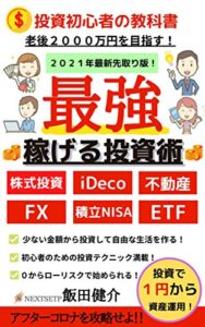 【無料で読める】２０２１年先取り版「最強」稼げる投資術！：老後２０００万円の資金を作る実践編