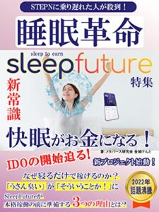 【無料で読める】『SleepFuture』特集 睡眠革命「快眠がお金になる！」: STEPNに乗り遅れた人が殺到！新常識の稼ぎ方【$Sleepee】【web3.0】【ステーキング】