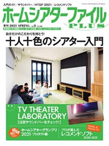 【無料で読める】季刊ホームシアターファイルPLUS vol.8 (2021-03-25) [雑誌]