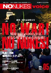 【無料で読める】NO NUKES voice (ノーニュークスヴォイス) vol.5 [雑誌]