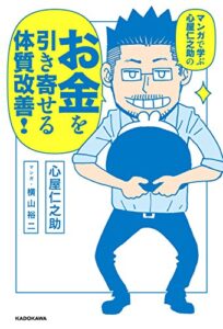 マンガで学ぶ心屋仁之助のお金を引き寄せる体質改善！ (ダ・ヴィンチブックス)