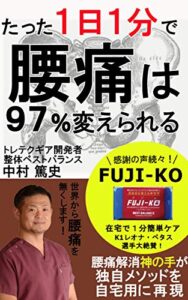 【無料で読める】たった１日１分で腰痛は９７％変えられる【プロの整体師が教える】【在宅セルフケア】