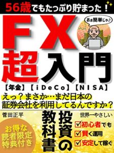 【無料で読める】56歳でもたっぷり貯まった！FX超入門【年金】【iDeCo】【NISA】: えっ？まさか…まだ日本の証券会社を利用してるんですか？