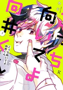 【無料で読める】こっち向いてよ向井くん（１）【電子限定特典付】 (FEEL COMICS)