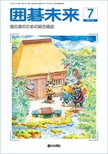 【無料で読める】月刊囲碁未来 2021年07月号