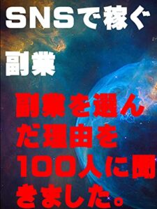 【無料で読める】ＳＮＳで稼ぐ副業: 副業を選んだ理由を100人に聞きました カズくんシリーズ (カズくん出版)