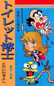 【無料で読める】トイレット博士 第1巻 黄色い天使の巻