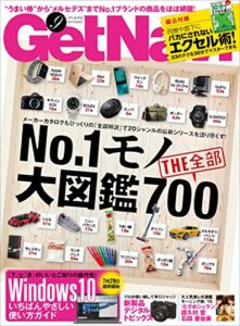 【無料で読める】GetNavi 2015年9月号[雑誌]