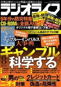 【無料で読める】ラジオライフ2016年 8月号 [雑誌]