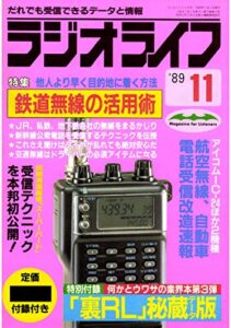 【無料で読める】ラジオライフ 1989年 11月号 [雑誌]