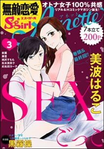 【無料で読める】無敵恋愛S*girl AnetteVol.3SEXごっこ