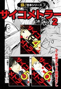 【無料で読める】【極！合本シリーズ】 サイコメトラー2巻