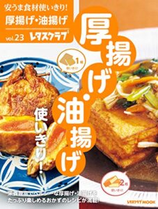 【無料で読める】安うま食材使いきり！ｖｏｌ．２３厚揚げ・油揚げ使いきり！ (レタスクラブMOOK)