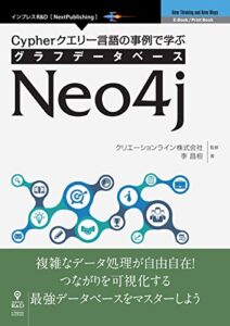 【無料で読める】Cypherクエリー言語の事例で学ぶグラフデータベースNeo4j (NextPublishing)