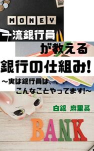 【無料で読める】一流銀行員が教える 銀行の仕組み！