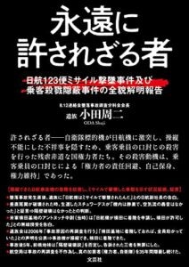 永遠に許されざる者 日航123便ミサイル撃墜事件及び乗客殺戮隠蔽事件の全貌解明報告