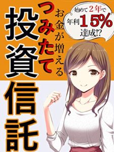 【無料で読める】お金が増える【つみたて】投資信託始めて２年で【年利１５％】達成!?【副業】【入門】【投資】【お金】