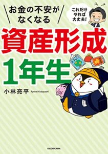 【無料で読める】これだけやれば大丈夫！お金の不安がなくなる資産形成1年生