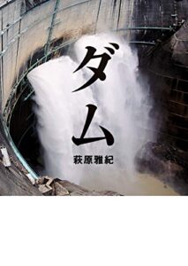 【無料で読める】ダム (MF文庫ダ・ヴィンチ)