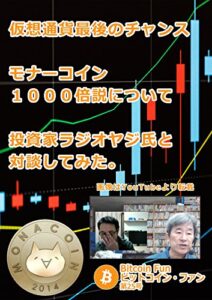 【無料で読める】ビットコインファン第25号：仮想通貨最後のチャンス！モナーコイン１０００倍説について投資家「ラジオヤジ」氏と対談してみた ビットコイン・ファン