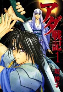 アダ戦記: 1 (ZERO-SUMコミックス)