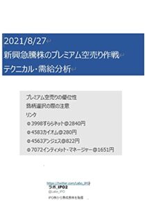 【無料で読める】2021/8/27 新興急騰株のプレミアム空売り作戦 テクニカル・需給分析