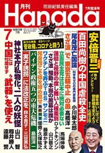 【無料で読める】月刊Hanada2021年7月号 [雑誌]