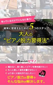 【無料で読める】知っているだけでこんなに違う”大人のピアノ脱力習得法”: 確実に習得するための５つのステップ