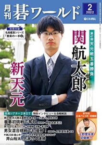 【無料で読める】月刊碁ワールド2022年02月号