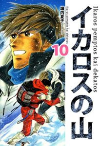 【無料で読める】イカロスの山１０巻